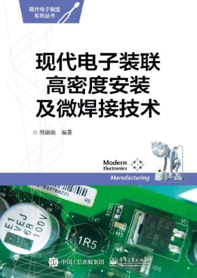现代电子装联高密度安