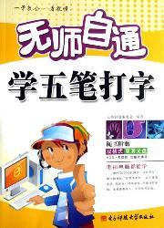 无师自通学五笔打字