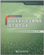 面向未来的光交换网络