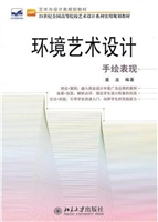 环境艺术设计手绘表现