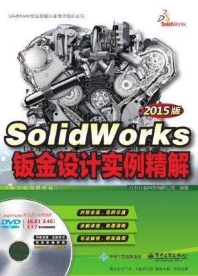 SolidWorks钣金设计实
