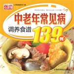 中老年常见病调养食谱