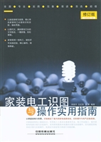 家装电工识图与操作实