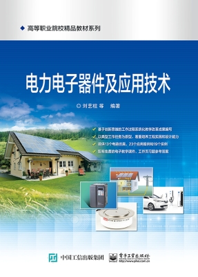 电力电子器件及应用技