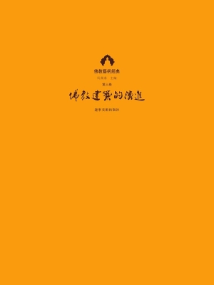 佛教艺术经典（第三卷）—
