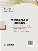 大学计算机基础项目教