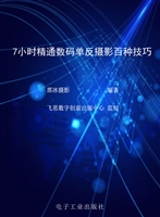 7小时精通数码单反摄