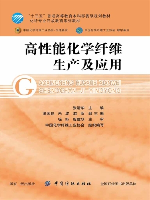 高性能化学纤维生产及