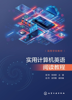 实用计算机英语阅读教