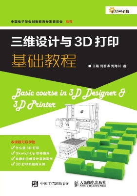 三维设计与3D打印基础