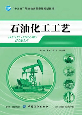 石油化工工艺