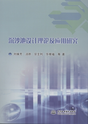 沉沙池设计理论及应用