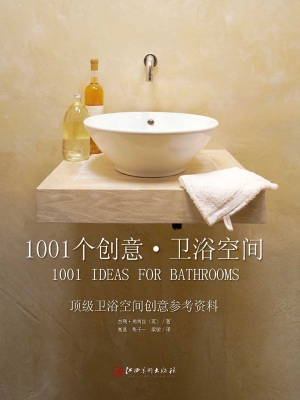 1001个创意·卫浴空间