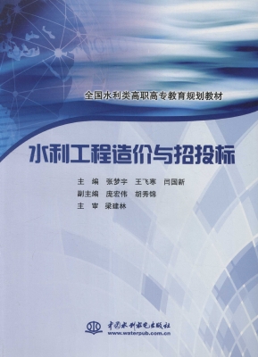 水利工程造价与招投标