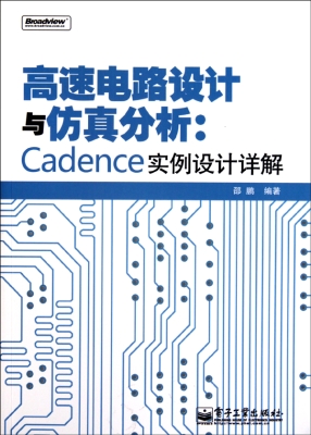 高速电路设计与仿真分