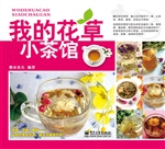 我的花草小茶馆