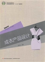 成衣产品设计