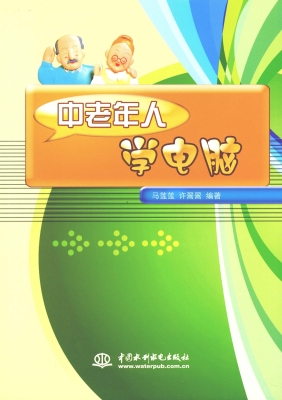 中老年人学电脑