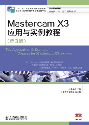 Mastercam X3应用与实