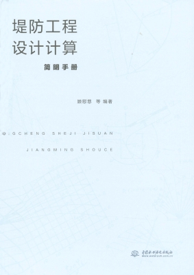 堤防工程设计计算简明