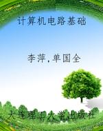 计算机电路基础
