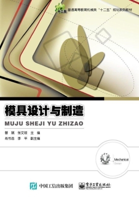 模具设计与制造