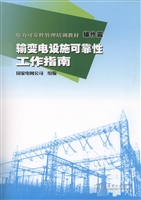 电力可靠性管理培训教