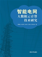智能电网大数据云计算