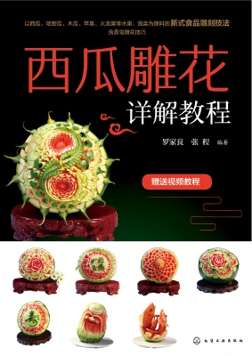西瓜雕花详解教程