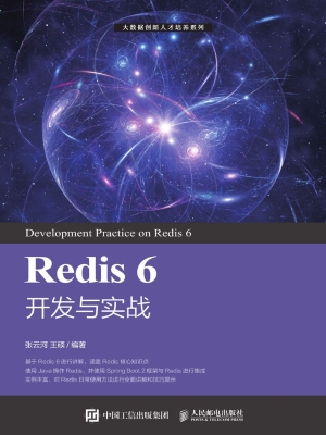 Redis 6 开发与实战