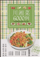 川湘菜6000例