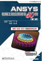 ANSYS机械工程应用精