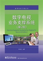 数字电视业务支撑系统