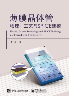 薄膜晶体管物理、工艺