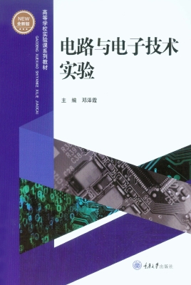 电路与电子技术实验