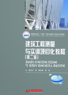 建筑工程测量与实训项