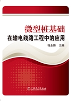 微型桩基础在输电线路