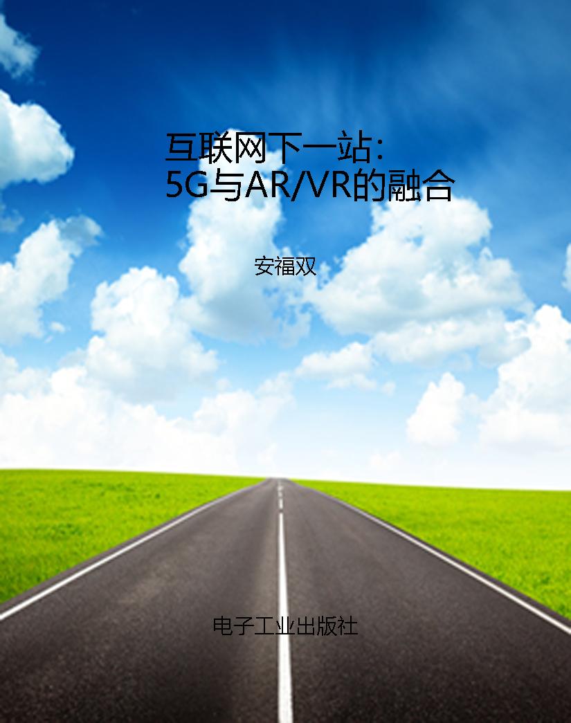 互联网下一站：5G与AR/V