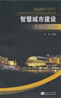 智慧城市建设思路与规