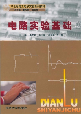 电路实验基础