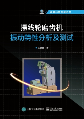 摆线轮磨齿机振动特性