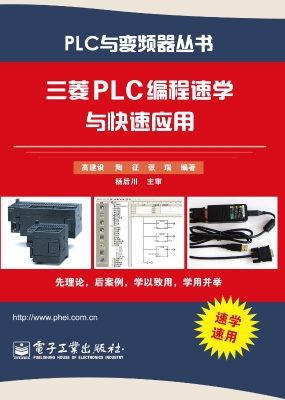 三菱PLC编程速学与快
