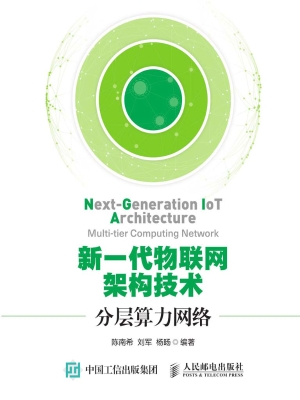 新一代物联网架构技术