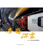 秦岭深处——2015引汉