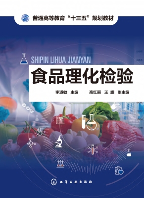 食品理化检验