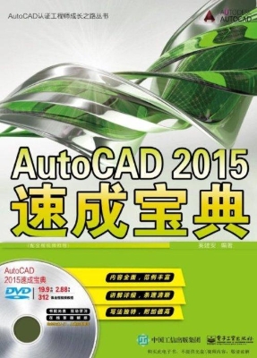 AutoCAD 2015速成宝典