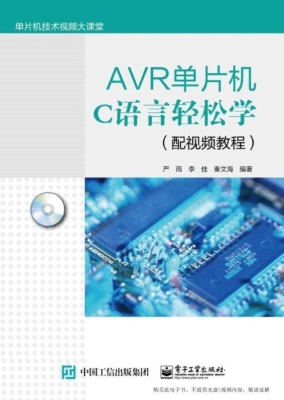 AVR单片机C语言轻松学