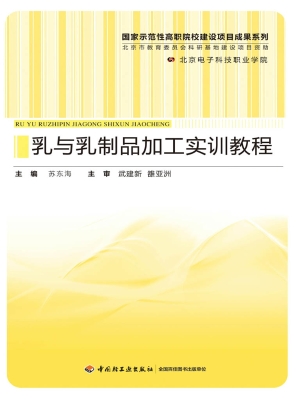 乳与乳制品加工实训教