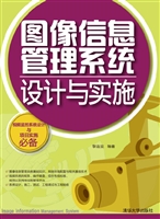 图像信息管理系统设计