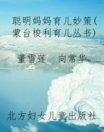 聪明妈妈育儿妙策（蒙台
